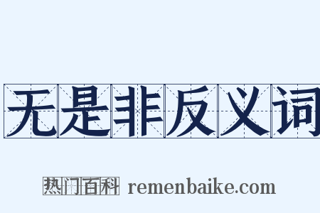 无是非反义词是什么意思的图片